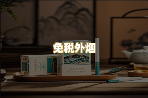 柬埔寨香烟