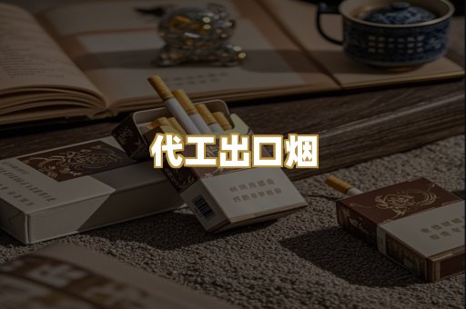 代工出口烟
