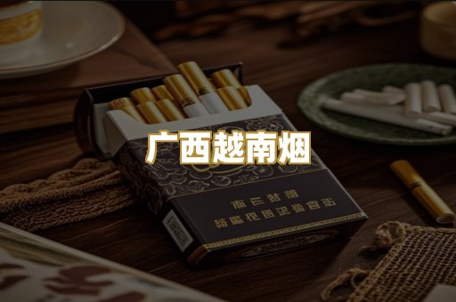 广西越南烟
